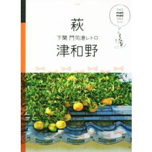 萩 津和野 下関 門司港レトロ マニマニ/JTBパブリッシング