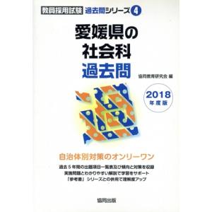 愛媛県の社会科過去問(2018年度版) 教員採用試験「過去問」シリーズ4/協同教育研究会(編者)