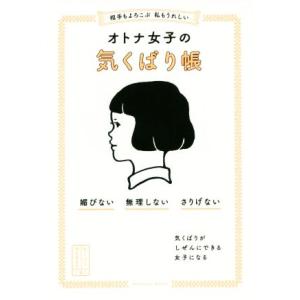 相手もよろこぶ私もうれしい　オトナ女子の気くばり帳 媚びない　無理しない　さりげない ｓａｎｃｔｕａ...