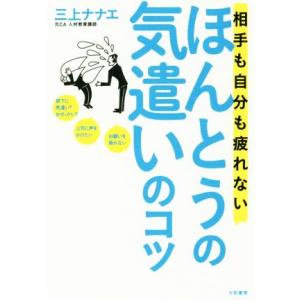 相手も自分も疲れない ほんとうの気遣いのコツ/三上ナナエ(著者)