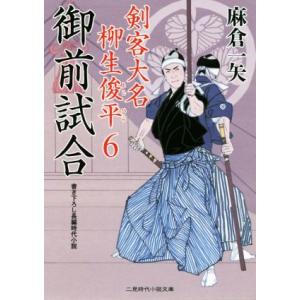御前試合 剣客大名柳生俊平 6 二見時代小説文庫/麻倉一矢(著者)