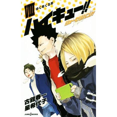 【小説】ハイキュー！！ショーセツバン！！(VIII) ゆく年くる年 ＪＵＭＰ　ｊ　ＢＯＯＫＳ／星希代...