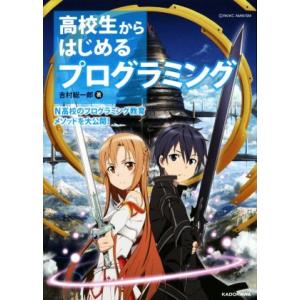 高校生からはじめるプログラミング N高校のプログラミング教育メソッドを大公開！/吉村総一郎(著者)