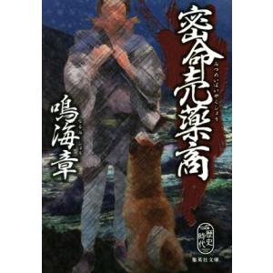 密命売薬商 集英社文庫歴史時代/鳴海章(著者)