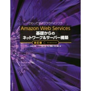 Amazon Web Services基礎からのネットワーク&amp;サーバー構築 改訂版 さわって学ぶクラ...
