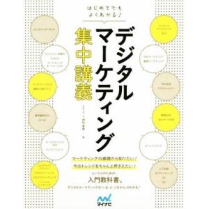 はじめてでもよくわかる！デジタルマーケティング集中講義/押切孝雄(著者)
