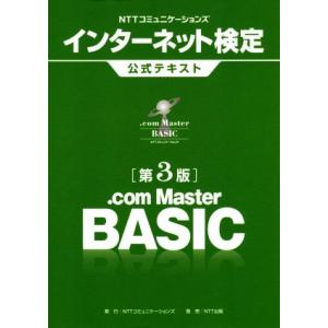 NTTコミュニケーションズインターネット検定.com Master BASIC公式テキスト 第3版/...