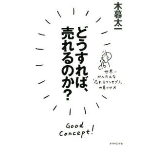 どうすれば、売れるのか？ 世界一かんたんな「売れるコンセプト」の見つけ方/木暮太一(著者)