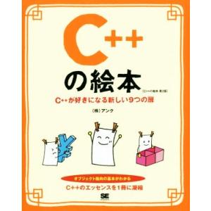 Ｃ＋＋の絵本　第２版 Ｃ＋＋が好きになる新しい９つの扉／株式会社アンク(著者)