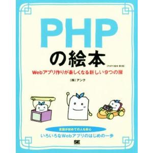 ＰＨＰの絵本　第２版 Ｗｅｂアプリ作りが楽しくなる新しい９つの扉／株式会社アンク(著者)