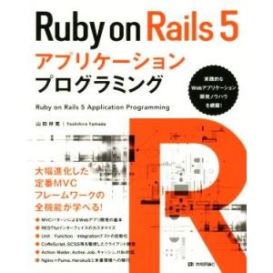 Ruby on Rails 5アプリケーションプログラミング/山田祥寛(著者)