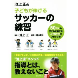 池上正の子どもが伸びるサッカーの練習/清水英斗(著者),池上正