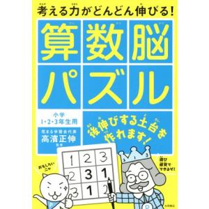 考える力がどんどん伸びる！算数脳パズル 小学1・2・3年生用/高濱正伸