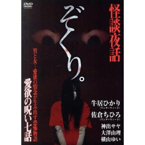 ぞくり。怪談夜話　愛欲の呪い七話／（映画・ドラマ）