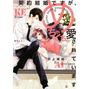 契約結婚ですが、めちゃくちゃ愛されています オパール文庫/沢上澪羽(著者),烏丸かなつ
