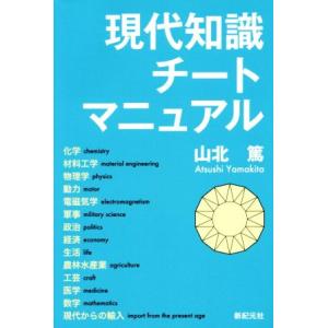 現代知識チートマニュアル／山北篤(著者)