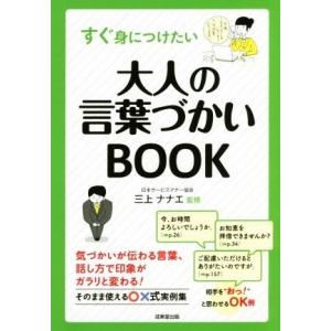 すぐ身につけたい大人の言葉づかいBOOK/三上ナナエ