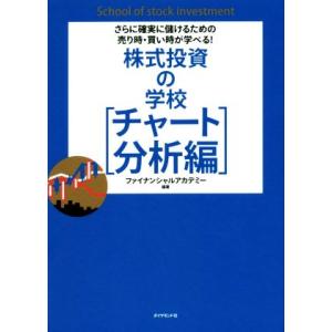 株式投資の学校 チャート分析編 さらに確実に儲けるための売り時・買い時が学べる！/ファイナンシャルア...