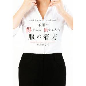 洋服で得する人損する人の服の着方 40歳からの正しいおしゃれ/霜鳥まき子(著者)