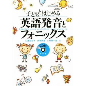 子どもとはじめる英語発音とフォニックス／山見由紀子(著者),赤塚麻里(著者),久保田一充(著者)