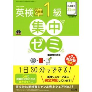 DAILY25日間 英検準1級 集中ゼミ 新試験対応版 旺文社英検書/旺文社
