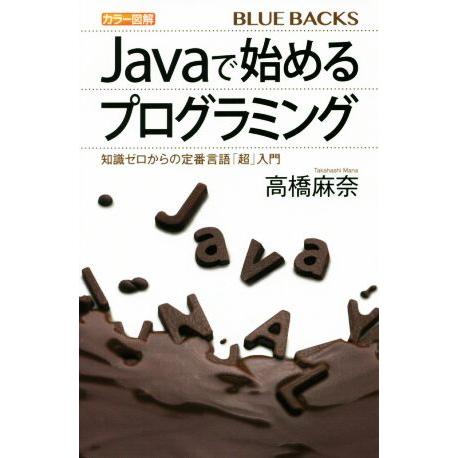 Javaで始めるプログラミング カラー図解 知識ゼロからの定番言語「超」入門 ブルーバックス/高橋麻...