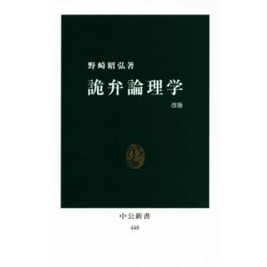 詭弁論理学　改版 中公新書４４８／野崎昭弘(著者)｜bookoffonline