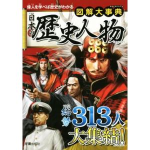 日本の歴史人物 偉人を学べば歴史がわかる 図解大事典／新星出版社編集部(編者)