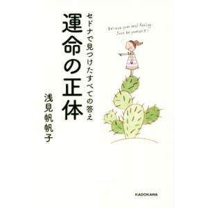 運命の正体 セドナで見つけたすべての答え／浅見帆帆子(著者)