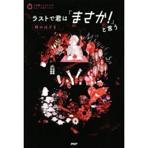 ラストで君は「まさか！」と言う 時のはざま 3分間ノンストップショートストーリー/PHP研究所(編者...
