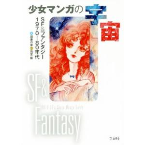少女マンガの宇宙 SF&amp;ファンタジー 1970-80年代/図書の家(編者)　