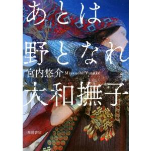 あとは野となれ大和撫子/宮内悠介【著】