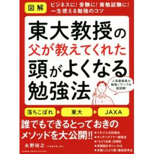 図解 東大教授の父が教えてくれた頭がよくなる勉強法/永野裕之(著者)