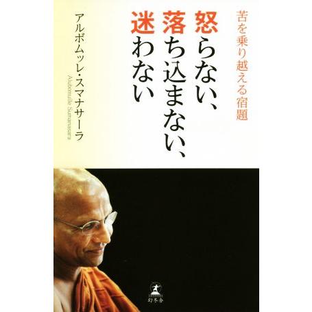 怒らない、落ち込まない、迷わない 苦を乗り越える宿題/アルボムッレ・スマナサーラ(著者)