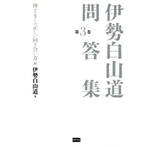 伊勢白山道問答集(第3巻) 神さまとの正しい向き合い方編/伊勢白山道(著者)