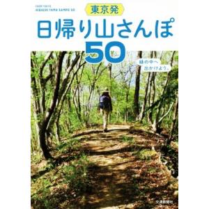 東京発 日帰り山さんぽ50/交通新聞社