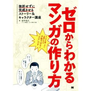 ゼロからわかるマンガの作り方 挫折せずに完成させるストーリー&amp;キャラクター講座/田中裕久(著者)