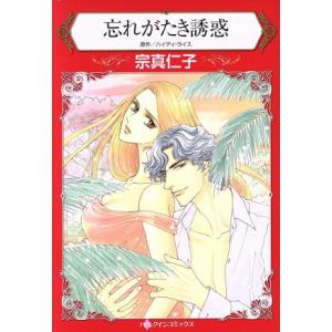 忘れがたき誘惑 ハーレクインＣ／宗真仁子(著者),ハイディ・ライス
