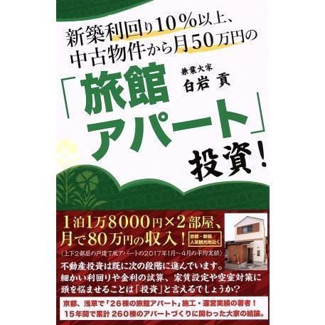 新築利回り１０％以上、中古物件から月５０万円の「旅館アパート」投資！／白岩貢(著者)