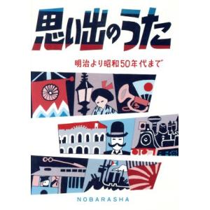 思い出のうた 明治より昭和５０年代まで／野ばら社編集部(編者)｜bookoffonline