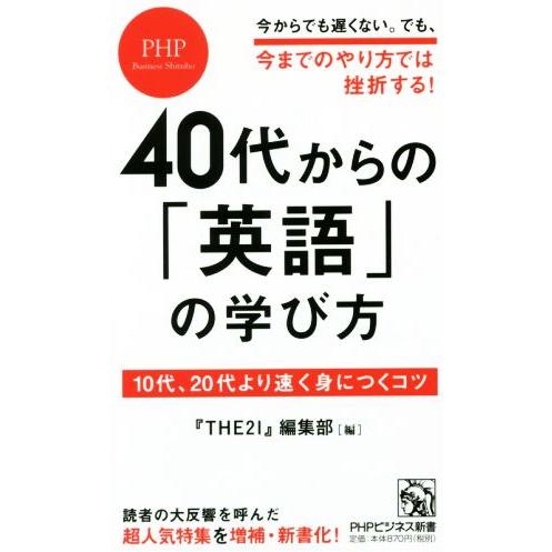 ４０代からの英語の学び方 １０代、２０代より速く身につくコツ ＰＨＰビジネス新書３７７／『Ｔｈｅ２１...