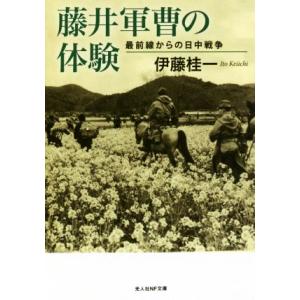 藤井軍曹の体験 最前線からの日中戦争 光人社NF文庫／伊藤桂一