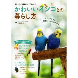 かわいいインコとの暮らし方 飼い方・気持ちがよくわかる/濱本麻衣