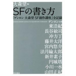SFの書き方 「ゲンロン大森望SF創作講座」全記録/大森望(編者),ゲンロン