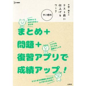 中間・期末のテスト前に仕上げるワーク　中２理科 まとめ＋問題＋復習アプリで成績アップ！ シグマベスト...