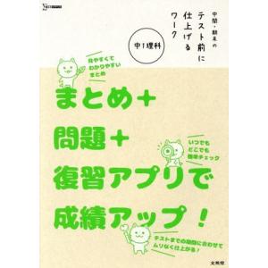 中間・期末のテスト前に仕上げるワーク 中1理科 まとめ+問題+復習アプリで成績アップ！ シグマベスト...