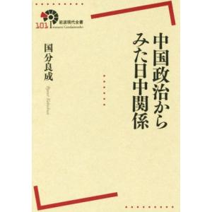 中国政治からみた日中関係 岩波現代全書１０１／国分良成(著者)｜ブックオフ1号館 ヤフーショッピング店