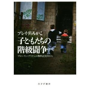 子どもたちの階級闘争 ブロークン・ブリテンの無料託児所から/ブレイディみかこ(著者)