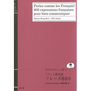 CDブック フランス語会話フレーズ600 ネイティブならこう言う！/ロマン・ボキョン(著者),アサミ...
