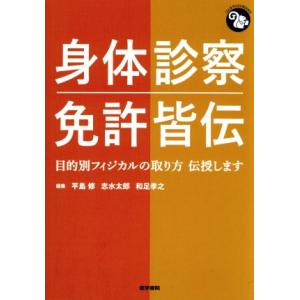 身体診察免許皆伝 目的別フィジカルの取り方伝授します ジェネラリストBOOKS/平島修(編者),志水...